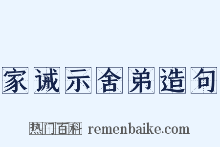 家诫示舍弟造句是什么意思的图片